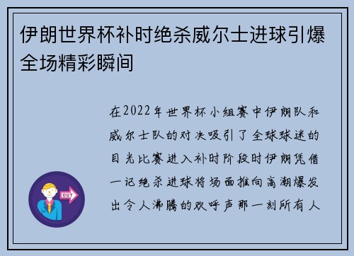 伊朗世界杯补时绝杀威尔士进球引爆全场精彩瞬间 伊朗世界杯补时绝杀威尔士进球引爆全场精彩瞬间
