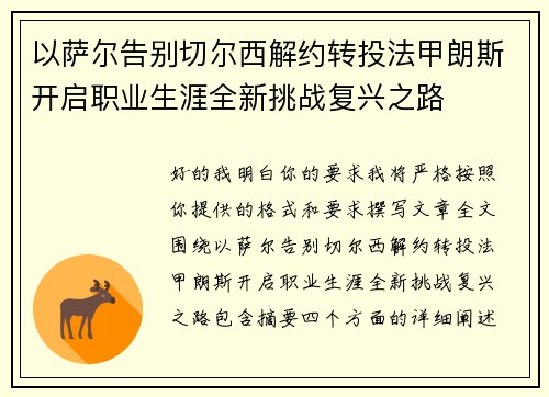 以萨尔告别切尔西解约转投法甲朗斯开启职业生涯全新挑战复兴之路 以萨尔告别切尔西解约转投法甲朗斯开启职业生涯全新挑战复兴之路