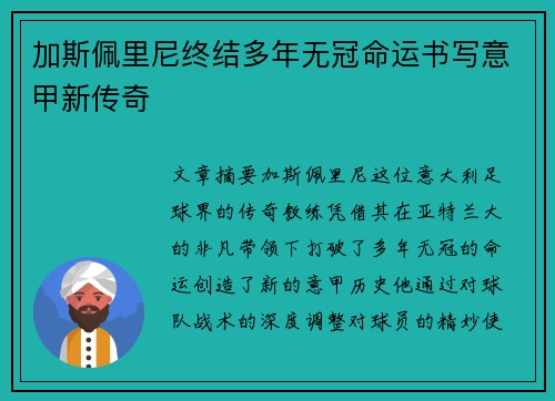 加斯佩里尼终结多年无冠命运书写意甲新传奇