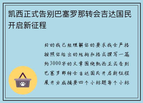 凯西正式告别巴塞罗那转会吉达国民开启新征程