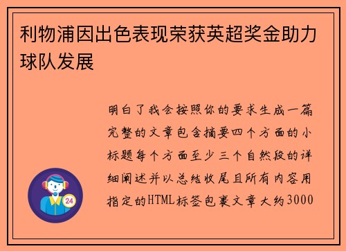 利物浦因出色表现荣获英超奖金助力球队发展