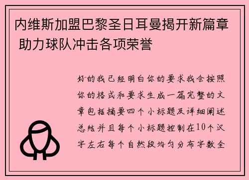 内维斯加盟巴黎圣日耳曼揭开新篇章 助力球队冲击各项荣誉