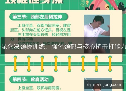 昆仑决颈桥训练,强化颈部与核心抗击打能力 昆仑决颈桥训练,强化颈部与核心抗击打能力
