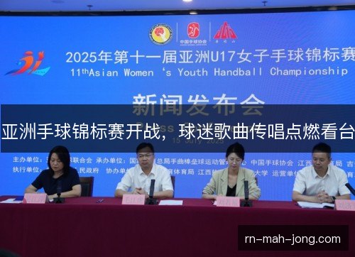 亚洲手球锦标赛开战,球迷歌曲传唱点燃看台 亚洲手球锦标赛开战,球迷歌曲传唱点燃看台